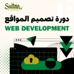 تصميم واجهات المواقع والتطبيقات (UI/UX)
