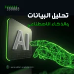 دورة تحليل البيانات والذكاء الاصطناعي (Data Analysis & AI)