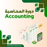 دورة المحاسبة المالية