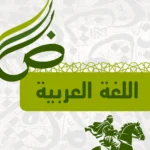اللغة العربية