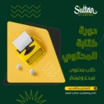دورة كتابة المحتوى (Content Writing & Copywriting)