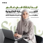 دورة اساسيات التجارة الإلكترونية (E-commerce)