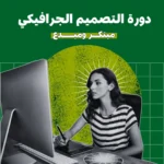 تصميم الجرافيك (Graphic Design)