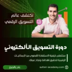 دورة التسويق الرقمي (Digital Marketing)