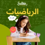 الرياضيات