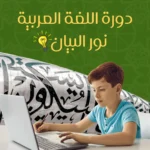 دورة نور البيان