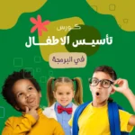 دورة اساسيات البرمجة للأطفال (scratch)