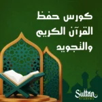 دورة حفظ القران الكريم والتجويد
