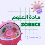 العلوم