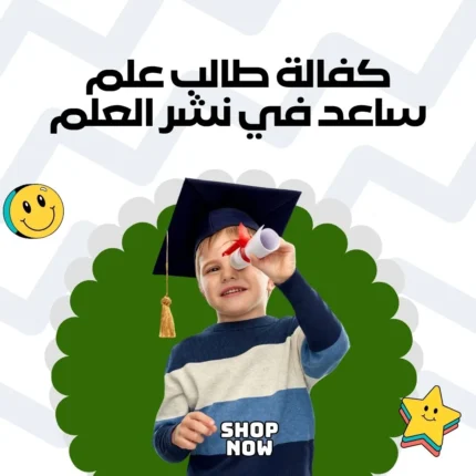 كفالة طالب علم